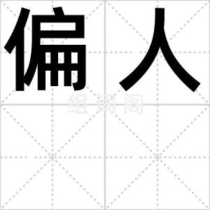 偏人