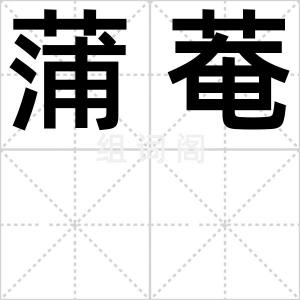蒲菴