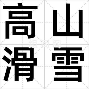 高山滑雪