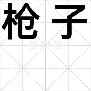 枪子