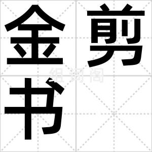 金剪书