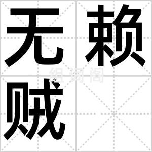 无赖贼