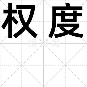 权度