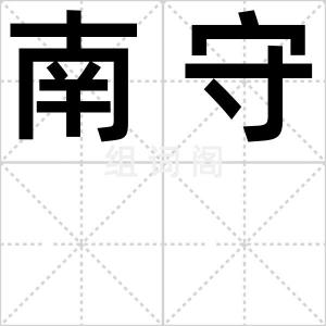 南守