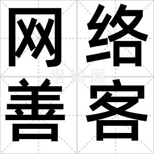 网络善客