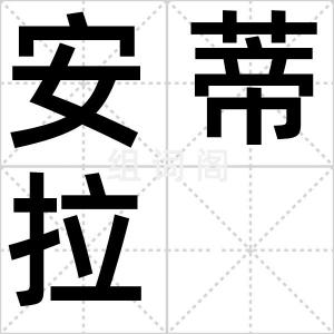 安蒂拉