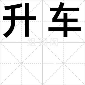 升车