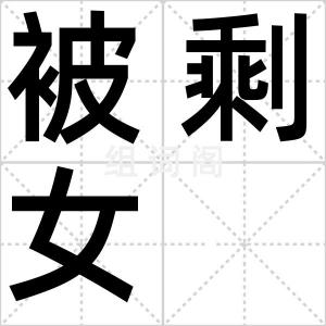 被剩女