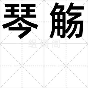琴觞
