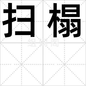 扫榻