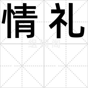 情礼