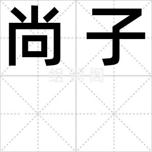 尚子