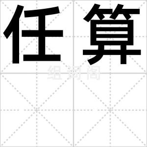 任算