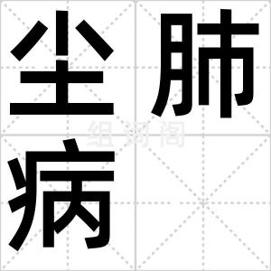 尘肺病