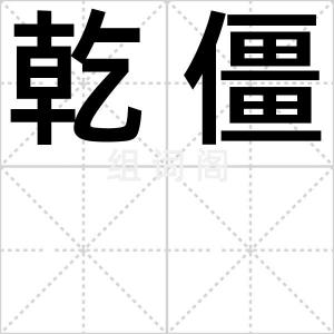 乾僵