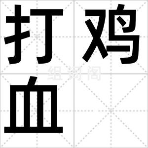 打鸡血