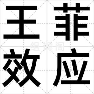 王菲效应