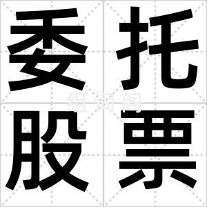 委托股票