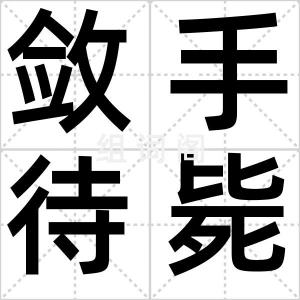 敛手待毙