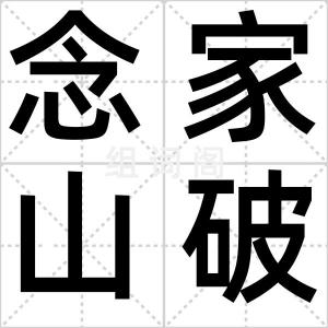 念家山破