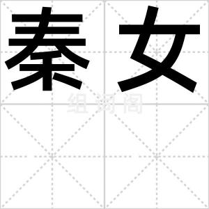 秦女