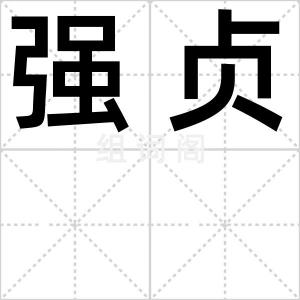 强贞