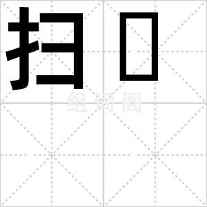 扫