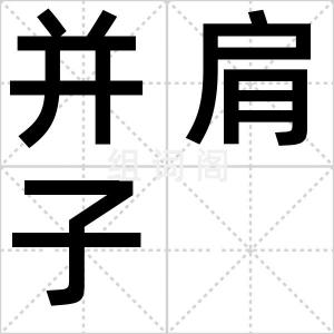 并肩子