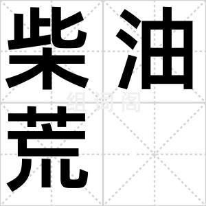 柴油荒