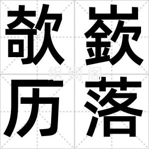 欹嶔历落