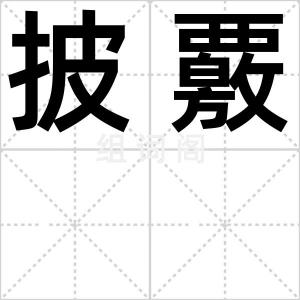 披覈