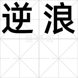 逆浪