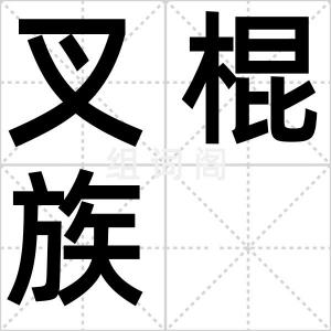 叉棍族