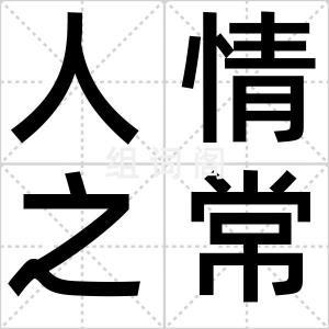 人情之常