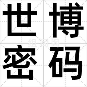 世博密码