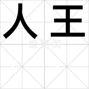 人王