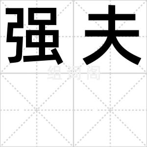 强夫