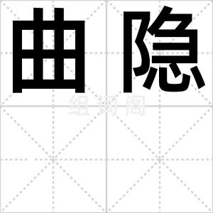 曲隐