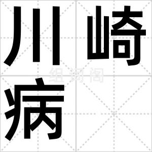 川崎病