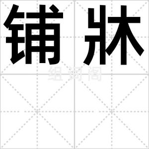 铺牀