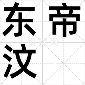 东帝汶