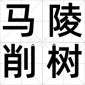 马陵削树