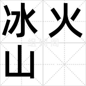 冰火山