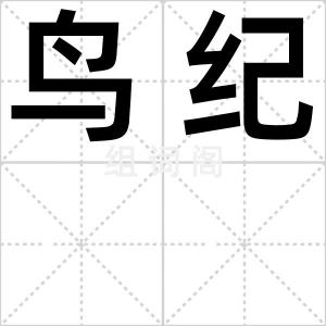 鸟纪