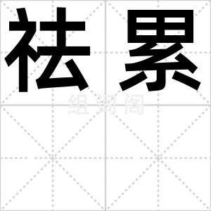 祛累