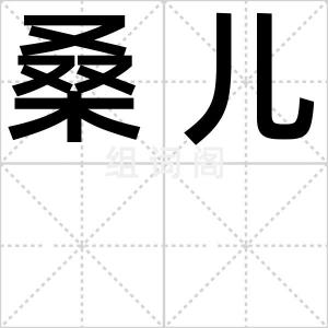 桑儿