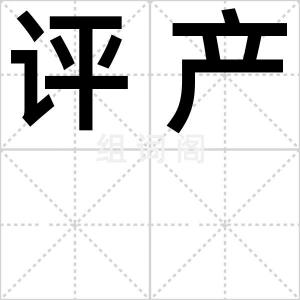 评产