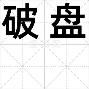 破盘