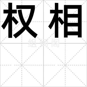 权相