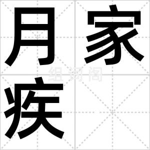 月家疾